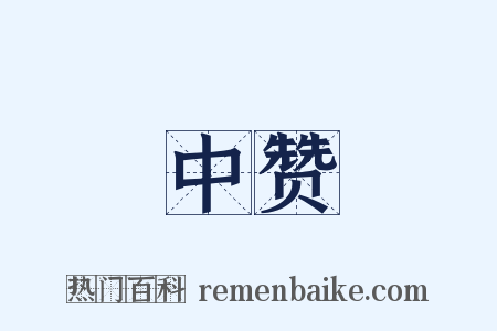 中赞是什么意思的图片